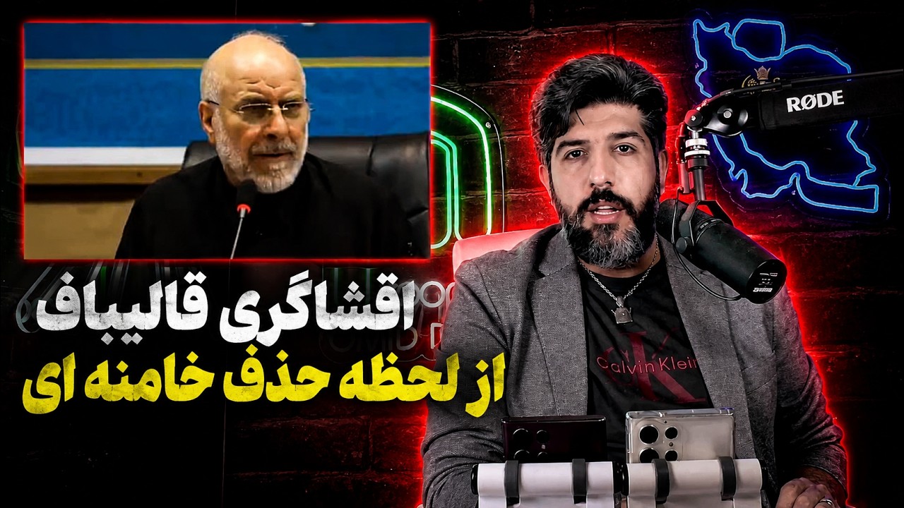 افشاگری قالیباف از لحظه حذف خامنه ای: اگر عرزشیا نمی آمدن خیابان، عرصه میدان ?