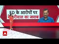 Arvind Kejriwal ने ED के आरोपों पर अपना जवाब Supreme Court में किया दाखिल, चौंकाने वाला खुलासा - Video
