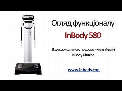 INBODY 580 - фото 1 - id-p3141473920