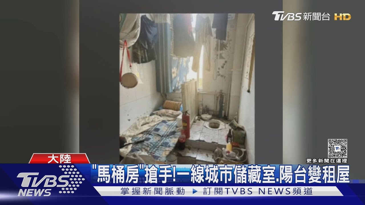 「床就在馬桶旁」租屋黑市遭整頓 陸住房新規強制保障租客權益