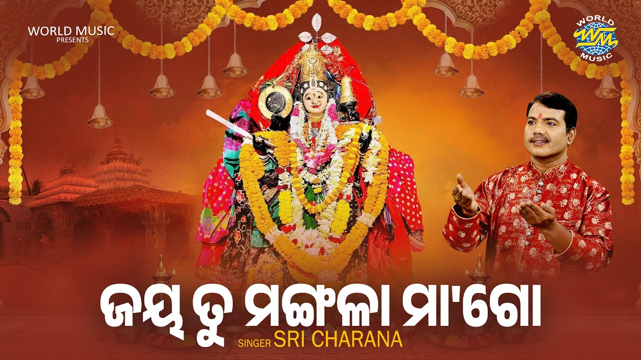 Jaya Tu Mangala Maa Go | ଜୟ ତୁ ମଙ୍ଗଳା ମା ଗୋ | Sricharan | Maa Mangala Bhajan | World Music Odia