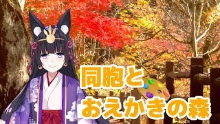【#こまち生放送なう】小町ノノの同胞とおえかきの森～新年ver.ペンタブになりました！～