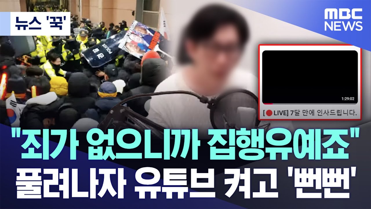 "죄가 없으니까 집행유예죠" 풀려나자 유튜브 켜고 '뻔뻔'