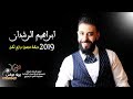 دبكة مجوز درازي ثقل 2019 ابراهيم الرشدان - مجوز اردني طرب يعبي الراس mp3