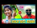 Bangari Bava New Folk Song 2019 SvMallikteja MamidiMounika MvMusic