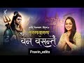 Sanand Manand Vane Vasantam Kashi Vishvanath ️ Shiv Mantra