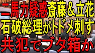 【ついに国が動く！】斎藤知事と立花孝志氏の二馬力選挙疑惑について石破茂総理が国会でトドメの一言を放つ！斎藤知事は共犯扱い濃厚で立花孝志氏とともに完全終了！ブタ箱行きも近い！？【斎藤元彦】【井ノ本知明】