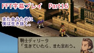 【FFT字幕プレイ】Part16　貿易都市ウォージリス~バリアスの谷