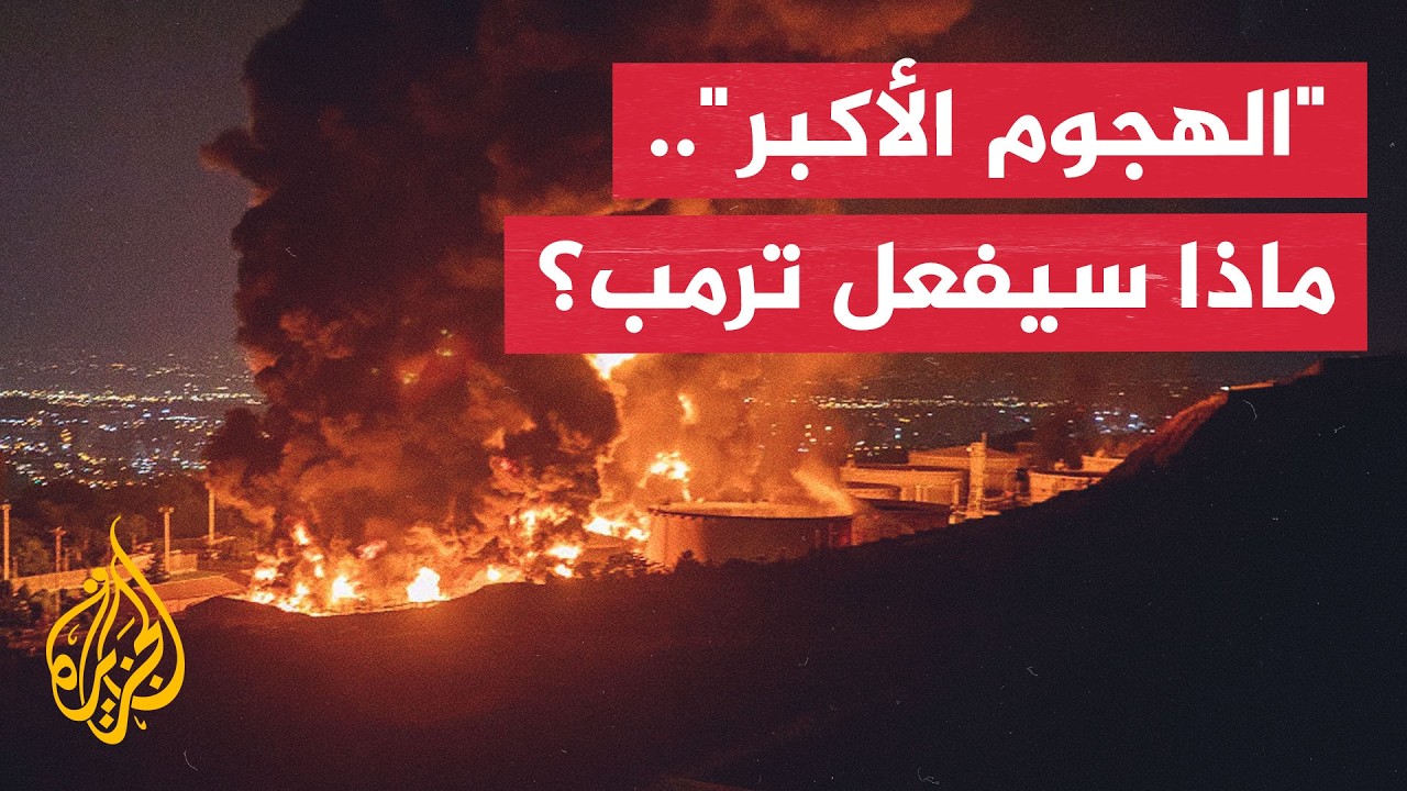 فيديو | ما الذي ينتظر إيران بعد تهديدات ترمب بالهجوم الأكبر؟