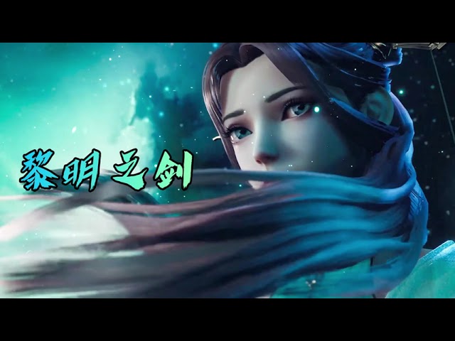 《黎明之剑》吕冠楠 首席御灵师动画主题曲 | CC歌词