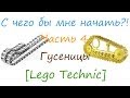 С чего бы мне начать?! [Часть 4] - Гусеницы [Lego Technic] 