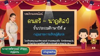 พื้นฐานการแสดงนาฏศิลป์ไทย