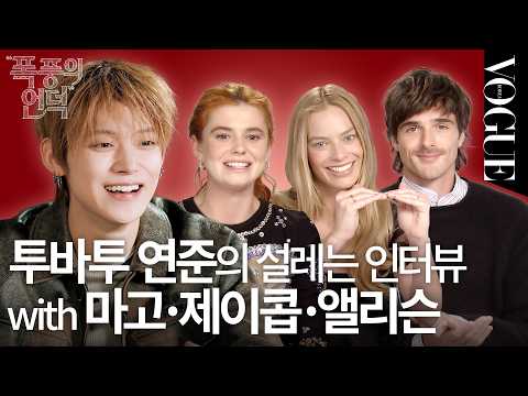마고 로비에게 직접 질문한 투바투 연준‼️ 영화 "폭풍의 언덕" 패션 비하인드 | VOGUE MEETS