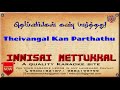 தெய்வங்கள் கண் பார்த்து Theivangal Kan Parthathu Tamil Kar