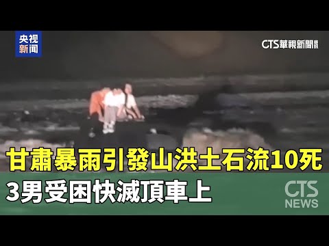 甘肅暴雨引發山洪土石流10死　3男受困快滅頂車上
