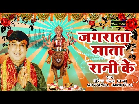 Jagrata Mata Rani Ke - जगराता माता रानी के - Deepender Mandel - Bhojpuri Devi Geet 2016