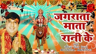 Jagrata Mata Rani Ke - जगराता माता रानी के - Deepender Mandel - Bhojpuri Devi Geet 2016