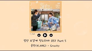 [韓繁中字] KLANG(클랑) - Gravity - 先熱情的打掃吧 일단 뜨겁게 청소하라 OST Part 5