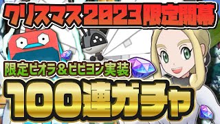 【悲劇の大爆死】クリスマスビオラ＆ビビヨン最速ガチャ縦型配信！ #shorts 【ポケマス / ポケモンマスターズEX】