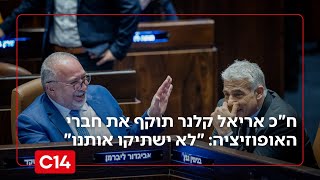 "לא ישתיקו אותנו": ח"כ אריאל קלנר תוקף את חברי האופוזיציה (חדשות ערוץ 14) - התמונה מוצגת ישירות מתוך אתר האינטרנט יוטיוב. זכויות היוצרים בתמונה שייכות ליוצרה. קישור קרדיט למקור התוכן נמצא בתוך דף הסרטון