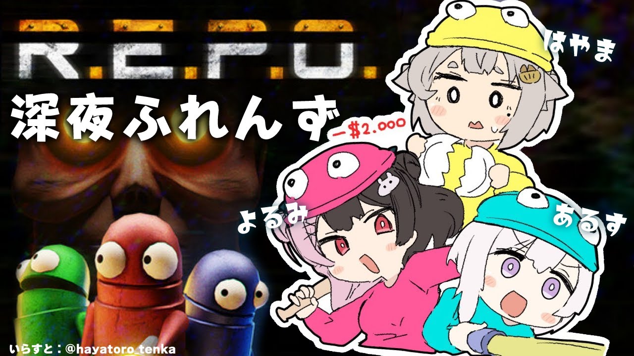 【 R.E.P.O. 】 深夜ふれんず　３日目です（面白い）【にじさんじ/葉山舞鈴/アルス・アルマル/夜見れな】
