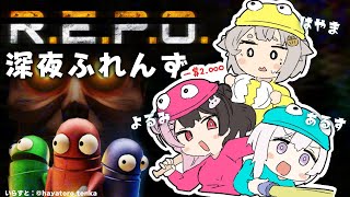【 R.E.P.O. 】 深夜ふれんず　３日目です（面白い）【にじさんじ/葉山舞鈴/アルス・アルマル/夜見れな】