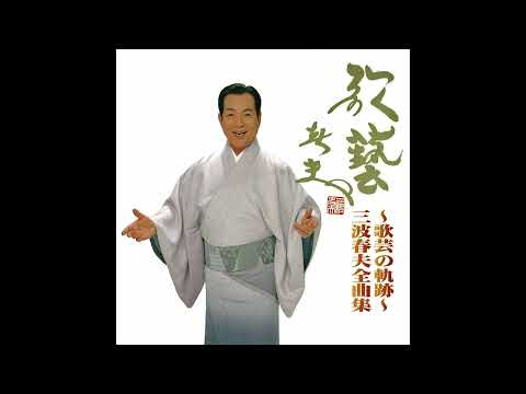 チャンチキおけさ / 三波春夫 のサムネイル