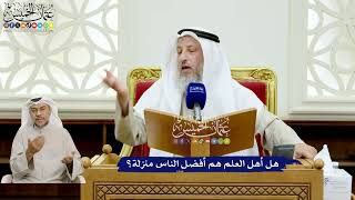 139 - هل أهل العلم هم أفضل الناس منزلة؟ - عثمان الخميس