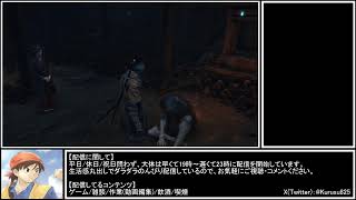 クルスのゲーム配信【SEKIRO：SHADOWS DIE TWICE】Part4『久々に最初からプレイ』