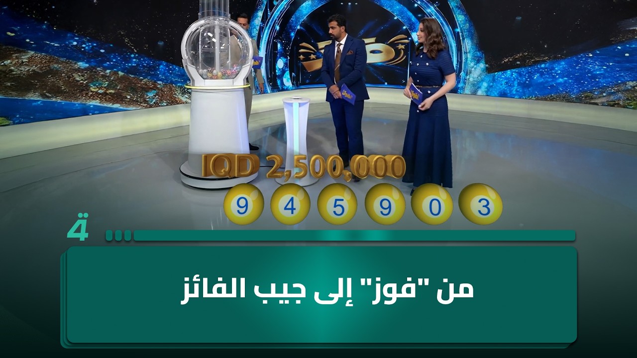 فيديو | من "فوز" إلى جيب الفائز..صاحب التذكرة 945903 يربح مليونين ونصف دينار