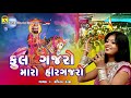 Phool Gajaro Re Maro Hir Gajaro By Kavita Das Ⅰ 2017 Dj Mix Songs