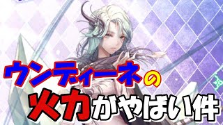 【ロマサガRS】【攻略】ウンディーネの火力がやばい件【ロマンシングサガリユニバース】