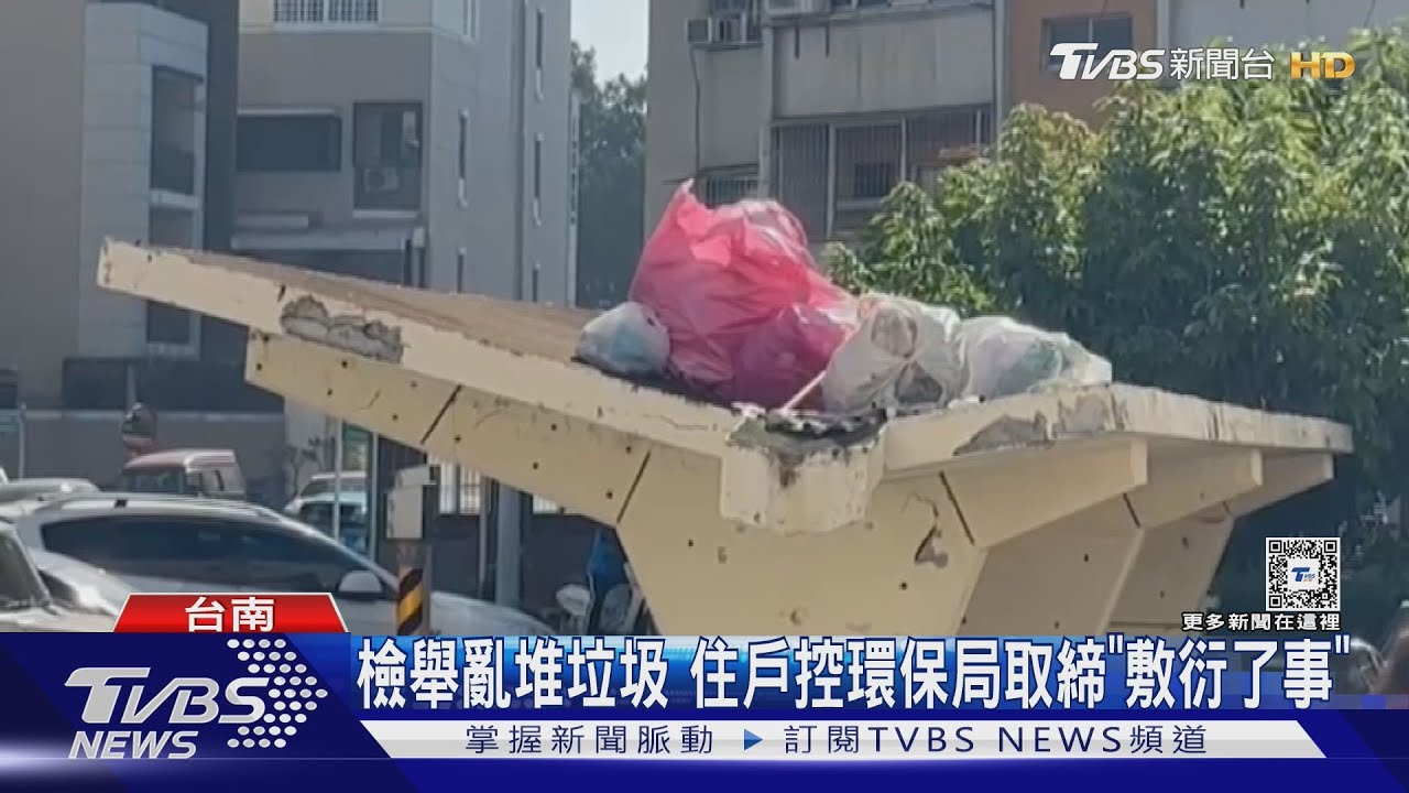 檢舉亂堆垃圾 住戶控環保局取締「敷衍了事」