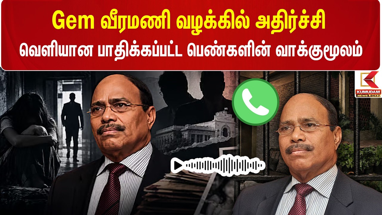 #BREAKING | Veeramani Case | Gem வீரமணி வழக்கில் வெளியான பாதிக்கப்பட்ட பெண்களின் வாக்குமூலம்