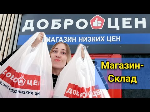 ВОТ ЭТО ПОКУПКИ В ДОБРОЦЕН❗МАГАЗИН-СКЛАД