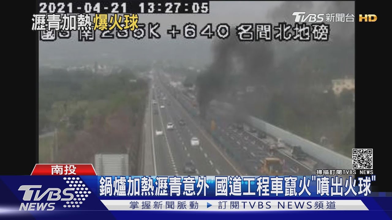 鍋爐加熱瀝青意外 國道工程車竄火「噴出火球」