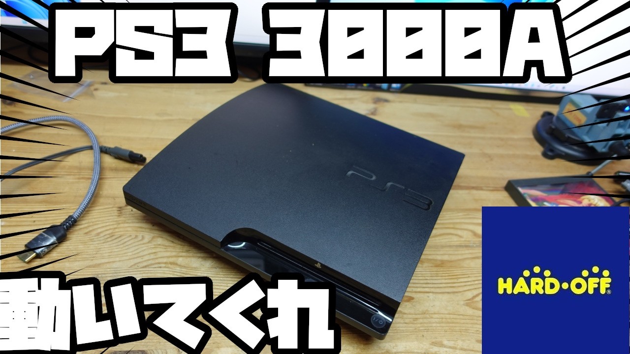 6,600円！PS3　3000Aをジャンク購入。動作確認してみた結果・・・・。