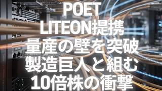 POET TechnologiesとLITEON Technologyが、AIアプリケーション向けの先進的な光モジュール開発において戦略的提携を発表しました。