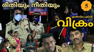രീതിയും നീതിയും/ അയത്തിൽ പോലീസ് സ്റ്റേഷൻ /Inspector Vikram / Episode 5