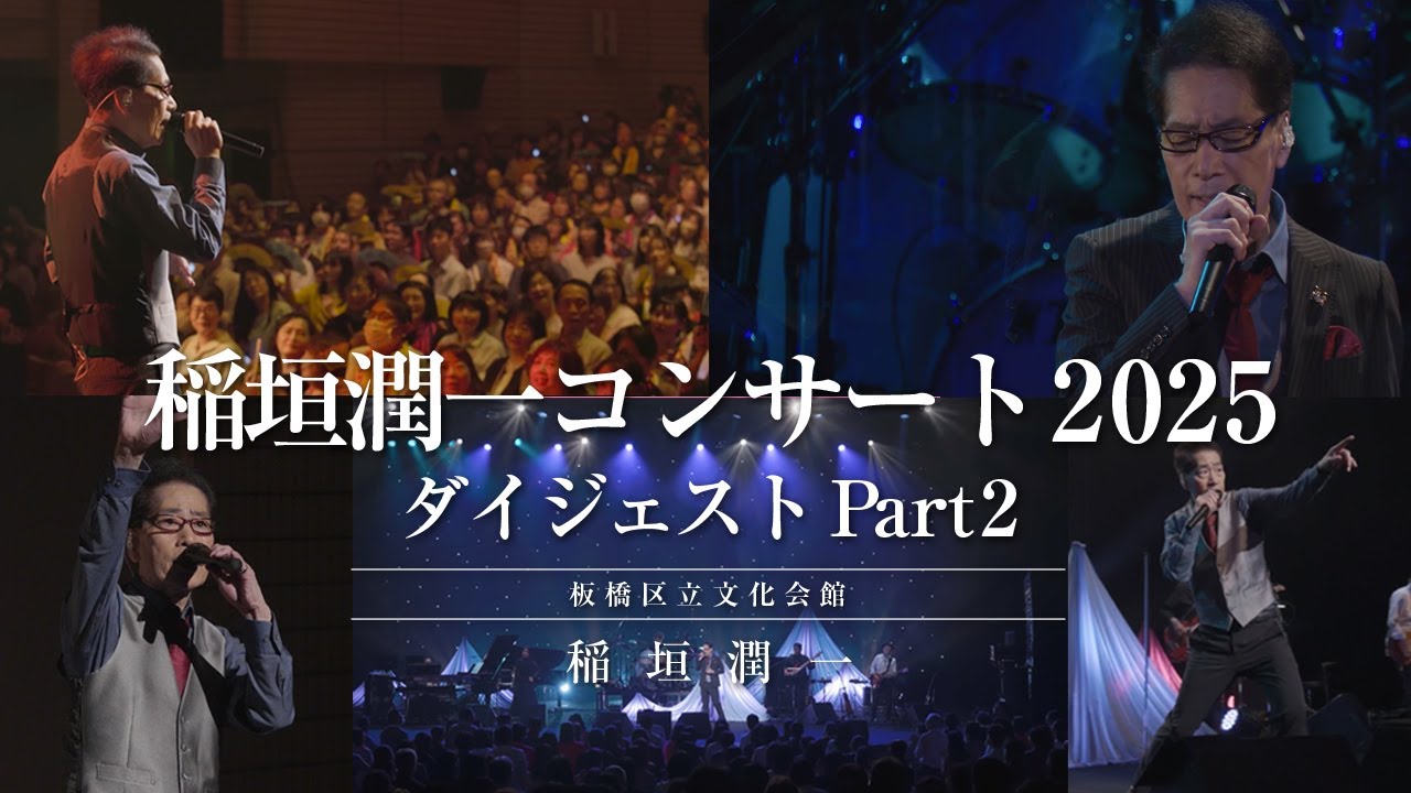 稲垣潤一コンサート2025 ダイジェスト Part2 (2025.10.11  at 板橋区立文化会館)