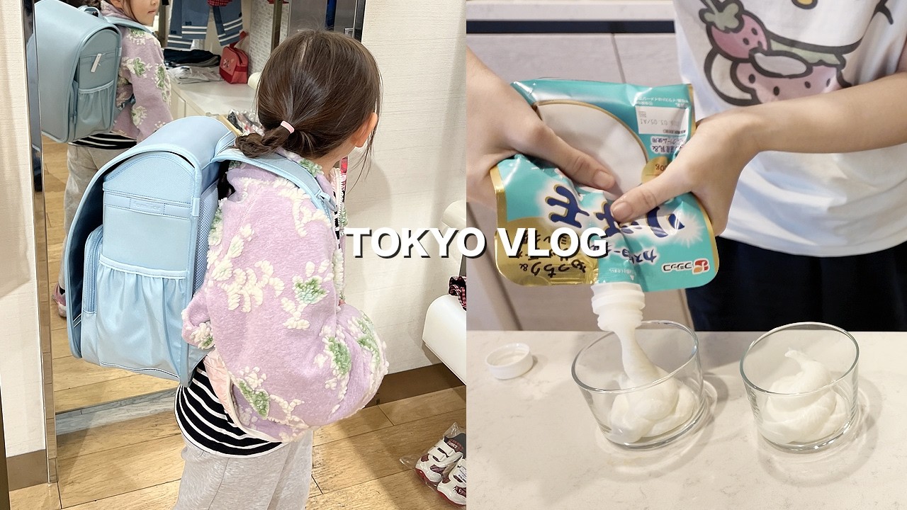 란도셀보고 요리하고 빵 사러 가고 외식하는 도쿄 일상 🎒 | 일본 도쿄 브이로그