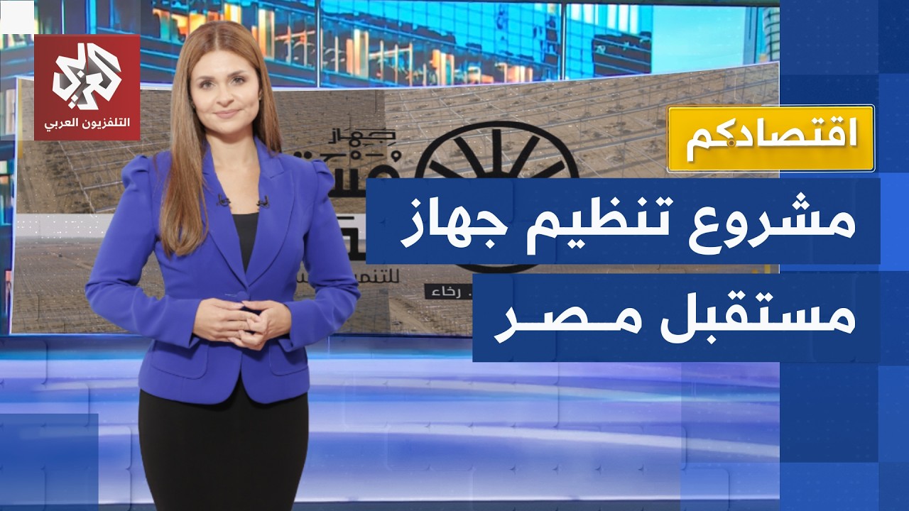 بصلاحيات أكبر.. مصر تضع خطة لإعادة تنظيم جهاز مستقبل مصر │ اقتصادكم