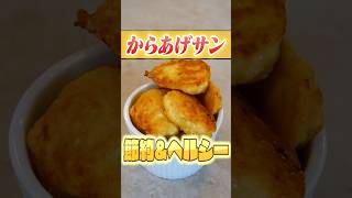 からあげクン再現！子どもが大好きなあの味を、おうちでヘルシー＆リーズナブルに再現できる『からあげサン』です✨笑 #料理 #子育てに関して #子持ち #簡単レシピ #イライラしない子育て