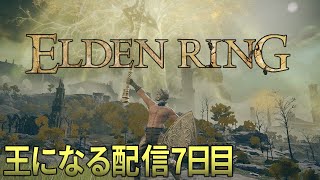 【ELDENRING /エルデンリング】王になる配信7日目。