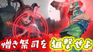 【第五人格】祭司を憎み続けたハンターだけの狙撃術を見せてしんぜよう