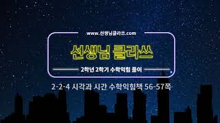 [선생님 클라쓰] 2학년 2학기 수학익힘 56,57쪽 풀이