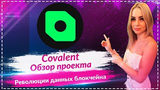🔥Что такое токен Covalent  $CXT 🔥🔥🔥 Обзор токена $CXT🔥🔥🔥