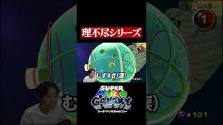 マリギャラ理不尽シリーズ【スーパーマリオギャラクシー/switch】
