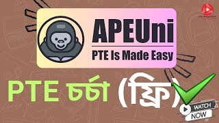 PTE.Pearson Test Of English.PTE চর্চা ফ্রি APEUni দিয়ে । PTE Free Practice With APEUni.