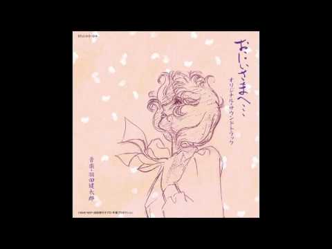 Oniisama e...(Dear Brother) Original Soundtrack [Disc 1]